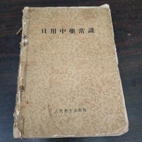 《日用中药常识》人民卫生出版社