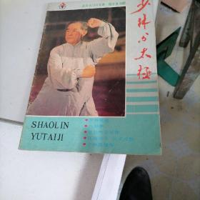 少林与太极杂志1991一一1