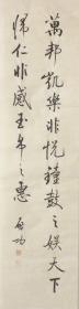 【保证纯手绘、字画精品、转行亏本处理】中国书法家协会名誉主席，启功，书法精品（更多书画精品转行亏本甩卖，请进入书店查看）8342