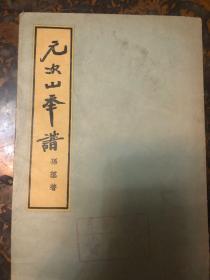 元次山年谱 57年1版1印