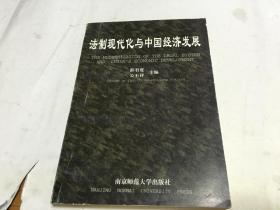 法制现代化与中国经济发展  内柜2  门里