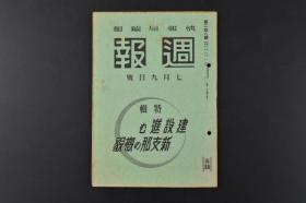 （特8776）史料《周报》  蒙疆 伪蒙古联合自治政府的近况 大同煤矿  龙烟铁矿 张家口 华北政府委员会的近况 太原铁厂 华中 国民政府的现状 汉口市街 华南 广东 厦门 汕头 海南岛 综合战果 内阁情报局 1941年