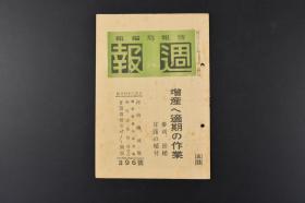 （特8791）史料 《周报》第396号 河南歼灭战 郑州会战 许昌会战 伏牛山系与鲁山周边地区歼灭战 汤恩伯军 京汉线打通 航空作战 情报部编辑发行 1944年