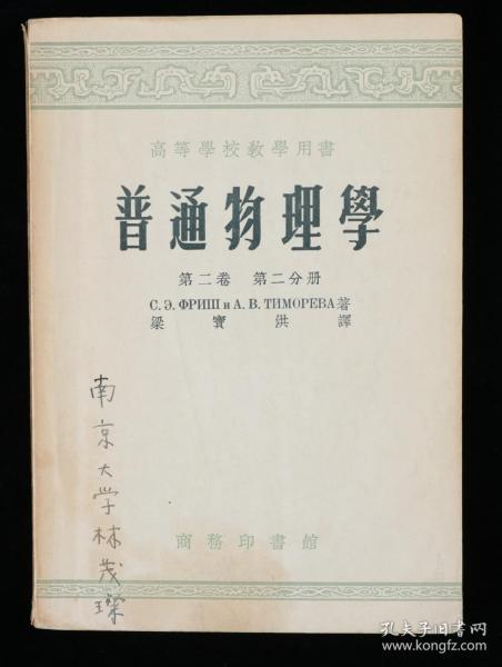 同一来源：著名语音学专家、中国应用语言学学会副会长 林茂璨 签名本《普通物理学（第二卷第二分册）》平装一册（1955年商务印书馆出版，内有少量批注） HXTX316342