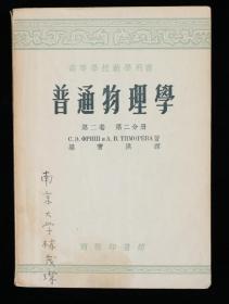 同一来源：著名语音学专家、中国应用语言学学会副会长 林茂璨 签名本《普通物理学（第二卷第二分册）》平装一册（1955年商务印书馆出版，内有少量批注） HXTX316342