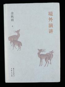 著名当代文化学者、理论家、作家 余秋雨签名本《境外演讲》精装一册（2018年商务印书馆 东方出版中心初版一印）HXTX316383