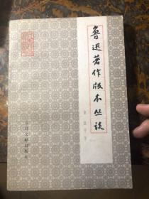 鲁迅著作版本丛谈 83年1版1印