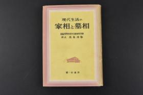 （丙5671）《现代生活的家相与墓相》1册全 高岛易断性相学会运命哲学馆  馆长高岛清修 中国风水分为阳宅风水和阴宅风水两个方面。中国风水传入日本之后，也相应地分为家相和墓相两部分。家相是针对阳宅的，墓相是针对阴宅的。基本内容与中国风水相仿。但日本的情况与中国不同的是“家相”比“墓相’更受重视。鹭ノ宫书房 1954年