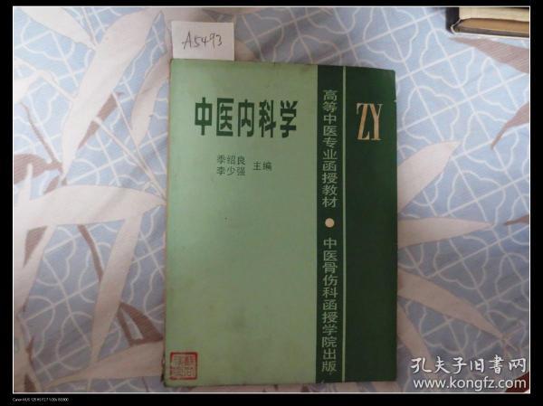 （高等中医专业函授教材）中医内科学【附名家各论及大量中医药方】