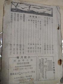 抗战期间上海滩沦陷四大期刊之首《小说月报》1943年第36期，林语堂原著京华烟云剧本改编，有女作家施济美名作《小天地》郑逸梅 程小青 包天笑 顾明道 谭惟翰 阿眉 彭子仪胡朴安 汝惠 毛羽等人作品，大量民国香烟 酒家 申报 银行 医院 衣衫广告，沦陷区阶段的著名民国《小说月报》杂志经典，小说月报1943年第36期，包天笑、顾明道、程小青、郑逸梅、谭正璧等撰文，沦陷区文学经典，缺封面封底，存160页