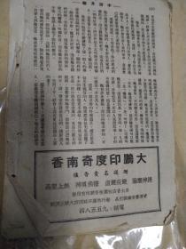 抗战期间上海滩沦陷四大期刊之首《小说月报》1943年第36期，林语堂原著京华烟云剧本改编，有女作家施济美名作《小天地》郑逸梅 程小青 包天笑 顾明道 谭惟翰 阿眉 彭子仪胡朴安 汝惠 毛羽等人作品，大量民国香烟 酒家 申报 银行 医院 衣衫广告，沦陷区阶段的著名民国《小说月报》杂志经典，小说月报1943年第36期，包天笑、顾明道、程小青、郑逸梅、谭正璧等撰文，沦陷区文学经典，缺封面封底，存160页