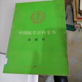 中国医学百科全书一一生理学