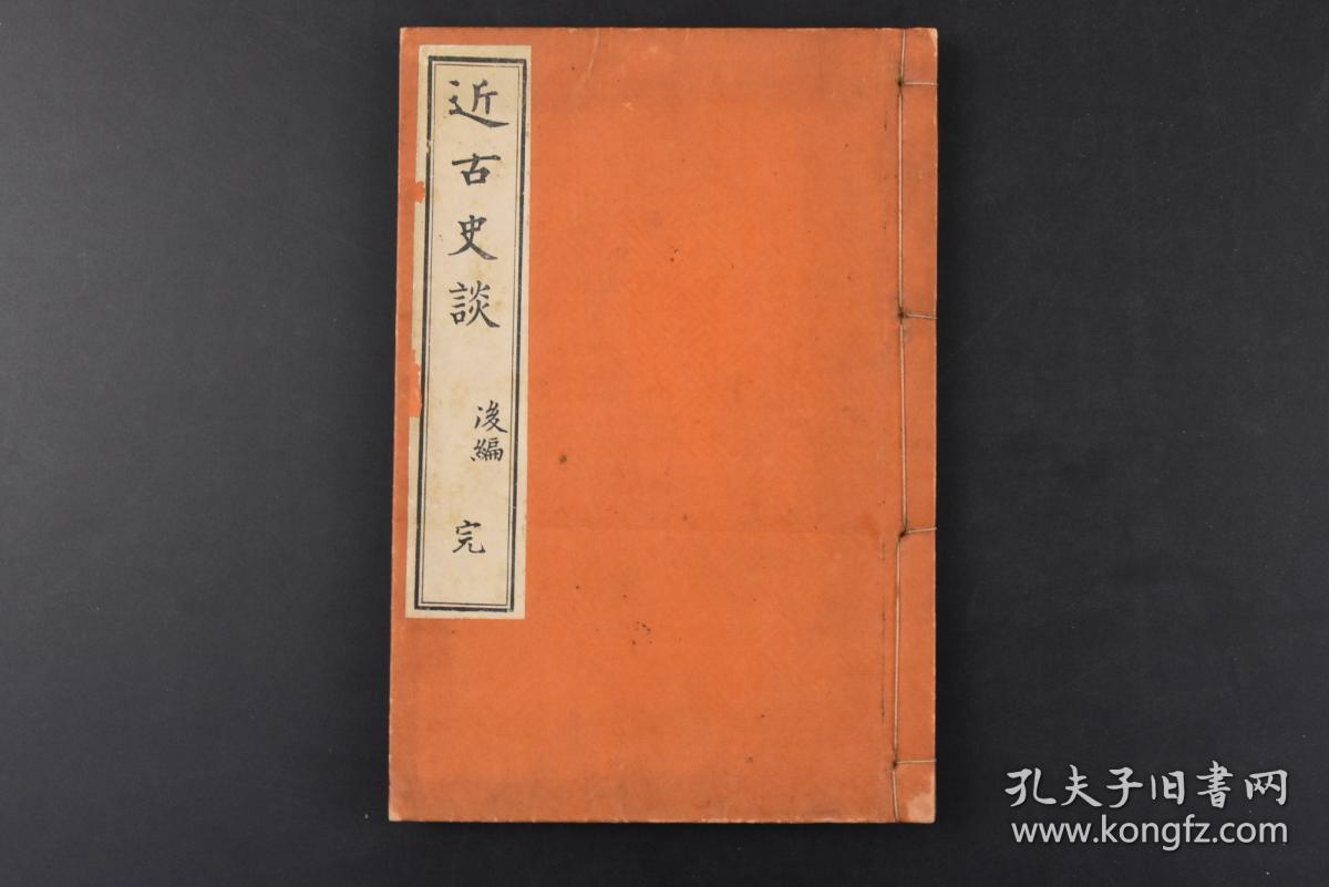 （丙5739）《近古史谈》后编 线装1册 日本历史 近古史谈分为織 豐 德篇三部分收录著名历史人物织田信长，丰臣秀吉，德川家康和历史事件織田公纳谏 神子田长门 谦信陷私市 米田某 歌人幽谷 小田原之役 伊田之役等 钟美堂书店 1914年