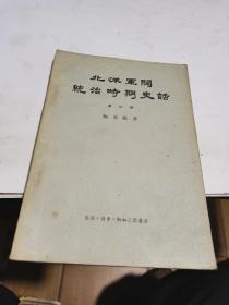 1957年，北洋军阀统治时期史话.4