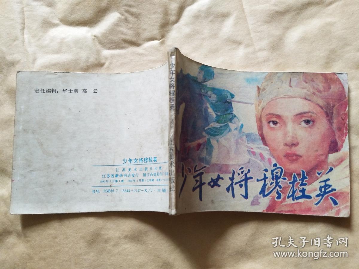 大缺本连环画 《少年女将穆桂英》