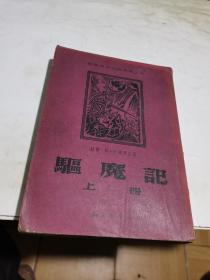 1959年，驱魔记，上