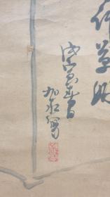 Z 869 号 大幅纸本（平野五岳）题赞 兰竹盆景 纸裱包老！