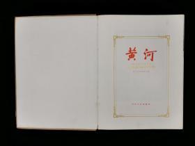 1957年 河南人民出版社一版一印 黄河水利委员会编《黄河》硬精装一册 HXTX316895