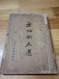1936年初版《叶绍钧文选》