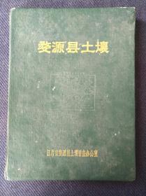 1986年江西省婺源县土壤普查办公室编《婺源县土壤》硬精装本一册全。