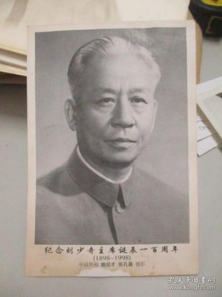 纪念刘少奇主席诞辰一百周年 （1898-1998）空白 明信片 一张