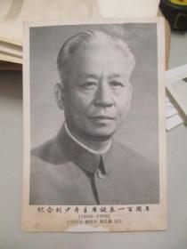 纪念刘少奇主席诞辰一百周年 （1898-1998）空白 明信片 一张