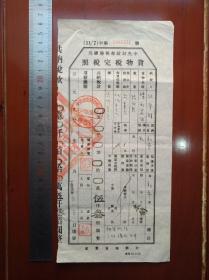 1954年安徽省歙县王村税务所《货物税完税照，砖瓦》一张，尺寸26x13㎝。
