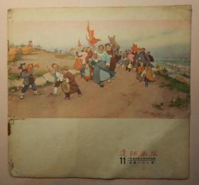 【15】《连环画报》 1956年第11期