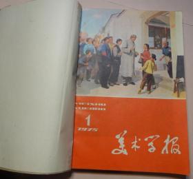 【20】《美术学报》1974-1975 1—5期合订本.