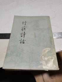 1984年，竹庄诗话