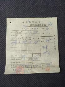 茶文化，1973年安徽省歙县外贸公司正口茶叶收购站收购炒青（二级）凭证一张。