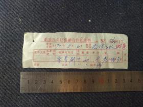 茶文化，1970年安徽省歙县岔口区供销社出售制茶杀青棕刷发票一张。