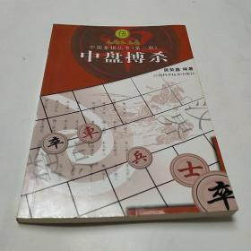 中盘博杀   居荣鑫编著 ：江西科学技术
