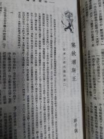 抗战期间上海滩沦陷四大期刊之首《小说月报》1943年第36期，林语堂原著京华烟云剧本改编，有女作家施济美名作《小天地》郑逸梅 程小青 包天笑 顾明道 谭惟翰 阿眉 彭子仪胡朴安 汝惠 毛羽等人作品，大量民国香烟 酒家 申报 银行 医院 衣衫广告，沦陷区阶段的著名民国《小说月报》杂志经典，小说月报1943年第36期，包天笑、顾明道、程小青、郑逸梅、谭正璧等撰文，沦陷区文学经典，缺封面封底，存160页