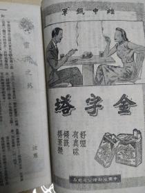 抗战期间上海滩沦陷四大期刊之首《小说月报》1943年第36期，林语堂原著京华烟云剧本改编，有女作家施济美名作《小天地》郑逸梅 程小青 包天笑 顾明道 谭惟翰 阿眉 彭子仪胡朴安 汝惠 毛羽等人作品，大量民国香烟 酒家 申报 银行 医院 衣衫广告，沦陷区阶段的著名民国《小说月报》杂志经典，小说月报1943年第36期，包天笑、顾明道、程小青、郑逸梅、谭正璧等撰文，沦陷区文学经典，缺封面封底，存160页