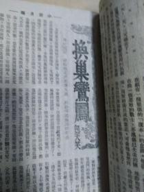 抗战期间上海滩沦陷四大期刊之首《小说月报》1943年第36期，林语堂原著京华烟云剧本改编，有女作家施济美名作《小天地》郑逸梅 程小青 包天笑 顾明道 谭惟翰 阿眉 彭子仪胡朴安 汝惠 毛羽等人作品，大量民国香烟 酒家 申报 银行 医院 衣衫广告，沦陷区阶段的著名民国《小说月报》杂志经典，小说月报1943年第36期，包天笑、顾明道、程小青、郑逸梅、谭正璧等撰文，沦陷区文学经典，缺封面封底，存160页