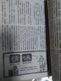 抗战期间上海滩沦陷四大期刊之首《小说月报》1943年第36期，林语堂原著京华烟云剧本改编，有女作家施济美名作《小天地》郑逸梅 程小青 包天笑 顾明道 谭惟翰 阿眉 彭子仪胡朴安 汝惠 毛羽等人作品，大量民国香烟 酒家 申报 银行 医院 衣衫广告，沦陷区阶段的著名民国《小说月报》杂志经典，小说月报1943年第36期，包天笑、顾明道、程小青、郑逸梅、谭正璧等撰文，沦陷区文学经典，缺封面封底，存160页