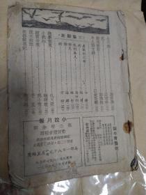 抗战期间上海滩沦陷四大期刊之首《小说月报》1943年第36期，林语堂原著京华烟云剧本改编，有女作家施济美名作《小天地》郑逸梅 程小青 包天笑 顾明道 谭惟翰 阿眉 彭子仪胡朴安 汝惠 毛羽等人作品，大量民国香烟 酒家 申报 银行 医院 衣衫广告，沦陷区阶段的著名民国《小说月报》杂志经典，小说月报1943年第36期，包天笑、顾明道、程小青、郑逸梅、谭正璧等撰文，沦陷区文学经典，缺封面封底，存160页