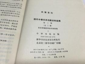 清代中俄关系档案史料选编 第三编下册  内柜3  门里