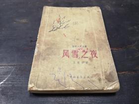 1959年    首版     中国青年出版社出版        王汶石  著  《风雪之夜》     一册全！