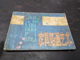 1986年  首版    广西人民出版社  《家具烙画艺术》    一册全 ！！！！！