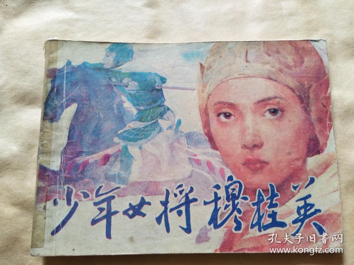大缺本连环画 《少年女将穆桂英》
