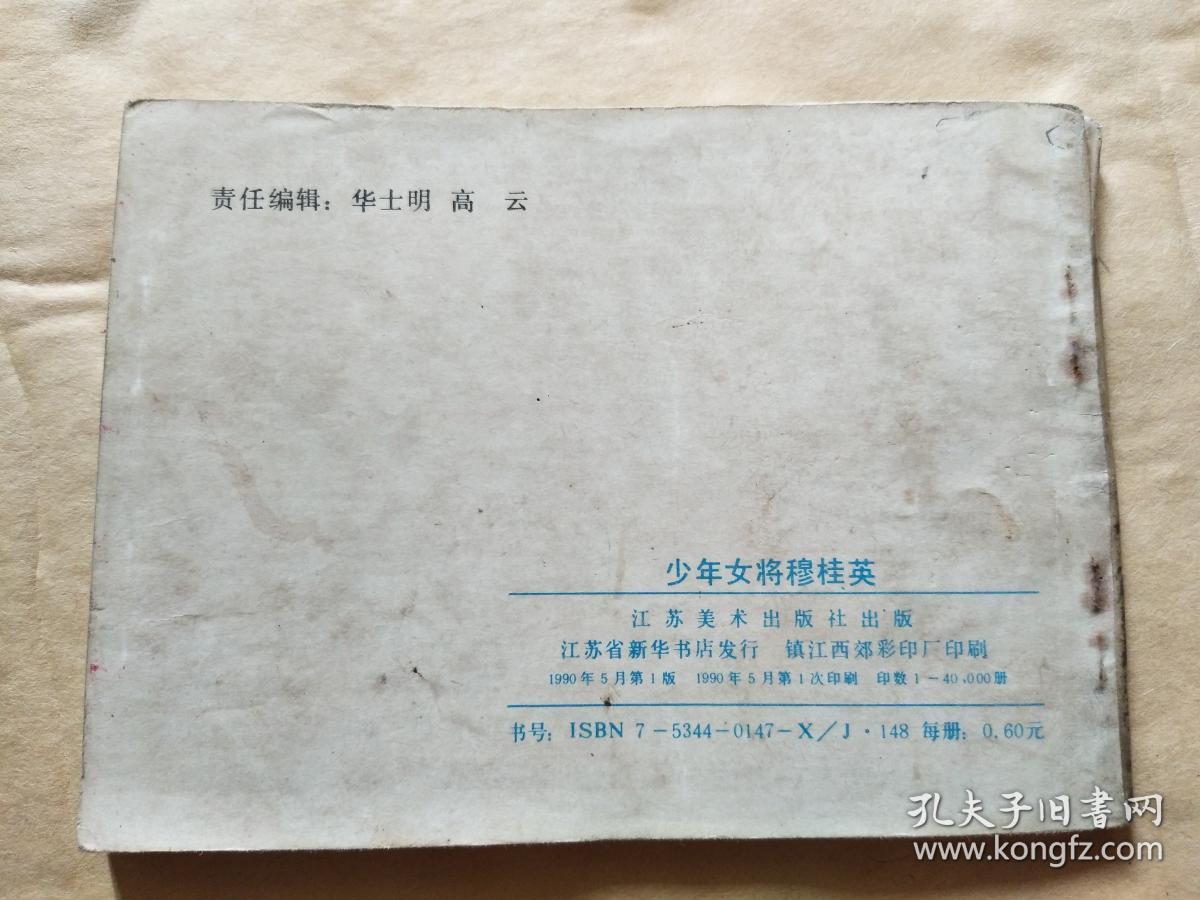 大缺本连环画 《少年女将穆桂英》