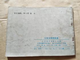 大缺本连环画 《少年女将穆桂英》