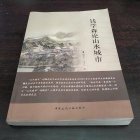 《钱学森论山水城市》鲍世行 吴宇江 编   中国建筑工业出版社