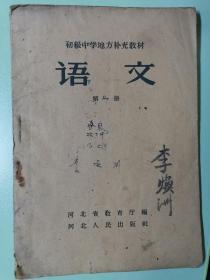 大跃进时期课本教科书河北初中地方补充教材语文