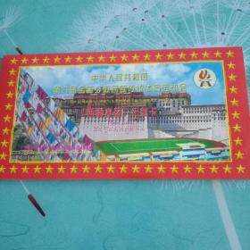 中华人民共和国第六届全国少数民族传统体育运动会〔西藏赛区〕纪念卡 含纪念章3枚