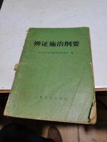 1971年，辨证施治纲要，药方多