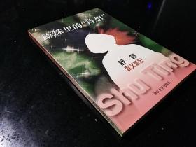 （签名本）·古剑·签名·钤印·舒婷 著·《舒婷散文新作》·（附藏书签一枚）·私藏