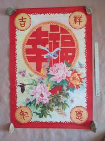 1984年工艺品年画《幸福》一张，辽宁省著名画家王晖，安徽省六安画家王烈侠作，尺寸76x50㎝。品佳。
